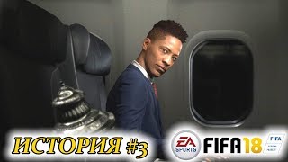 Прохождение FIFA 18 История 3 Снова в деле