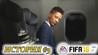 Прохождение FIFA 18 История #3 Снова в деле