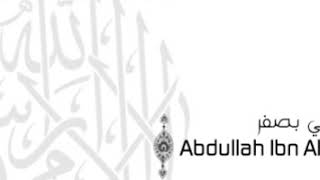 ألقران الكريم - عبد الله بصفر الصفحة 322