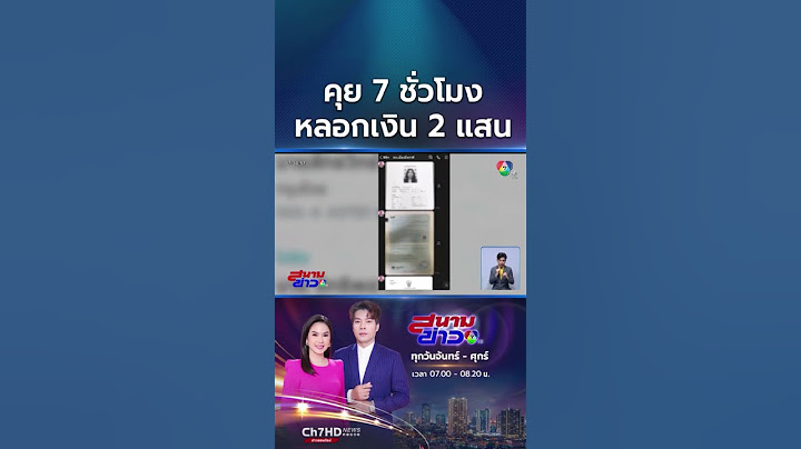 อ้างเป็นตำรวจตำแหน่ง ผกก. หลอกเงินเหยื่อเกือบ 2 แสนบาท | สนามข่าว 7 สี