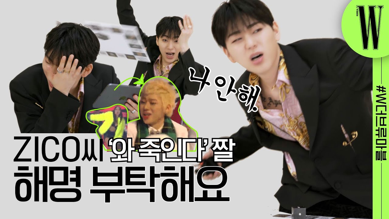 지코(ZICO)에게 ’와 죽인다’ 짤 해명을 요구해보았다. 사상 최초 촬영 중단 사태?😢 (feat. 유튜브잘알지아코) by W Korea