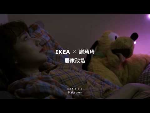 IKEA x Kiki 居家改造影片