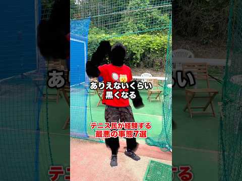 テニス民が経験する最悪の事態7選 #shorts #テニス