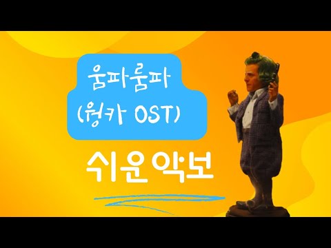 움파룸파 (웡카 OST)ㅣ쉬운악보 - YouTube