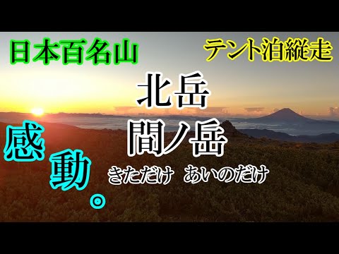 【北岳に来ただけ】芦安スタートで、北岳・間ノ岳のテント泊ピストン【間ノ岳に会いに行くだけ】(67・68座目/100名山)