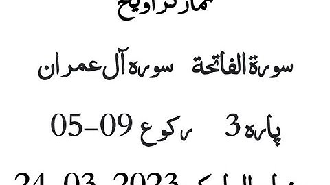 نماز تراویح | سورة الفاتحة سورہ آل عمران | پارہ 3 رکوع 9-5 | رمضان المبارک 24-3-2023 | قاری ابو زید