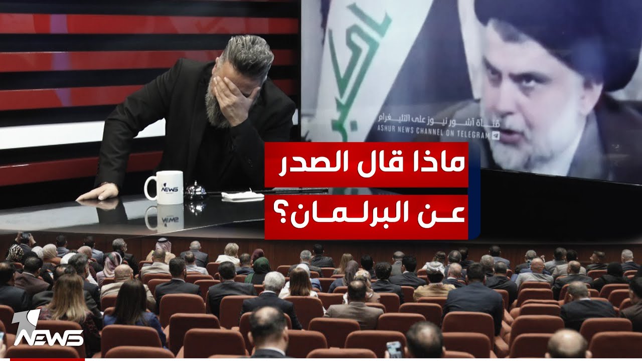 بعد مهزلة البرلمان البارحة.. شاهد ماذا قال الصدر عنهم | #بمختلف_الاراء مع قحطان عدنان