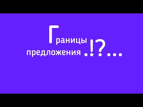 Границы предложения