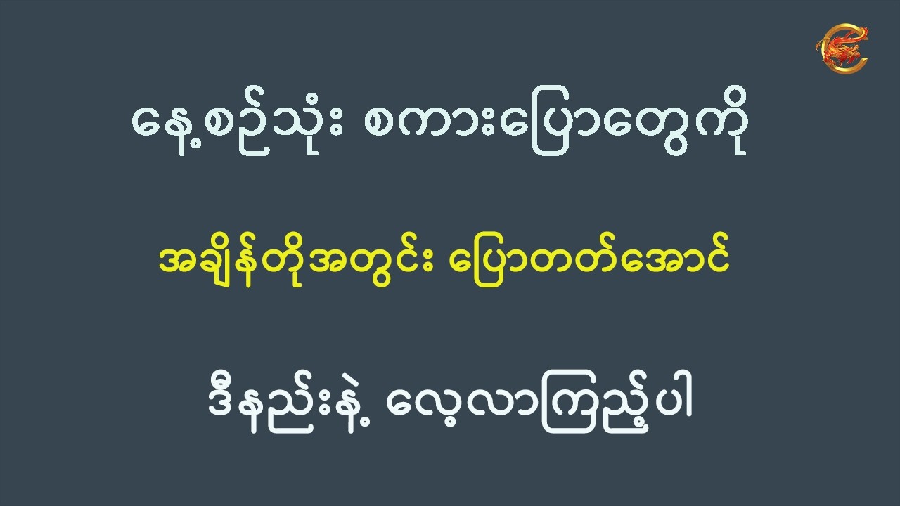 နေ့စဉ်သုံးစကားပြောတွေကို အချိန်တိုအတွင်း ပြောတတ်အောင် ဒီနည်းနဲ့လေ့လာကြည့်ပါ ...