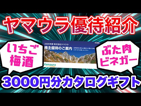 【投資】ここの株主優待は無くならない…！ヤマウラのカタログギフトを紹介します！
