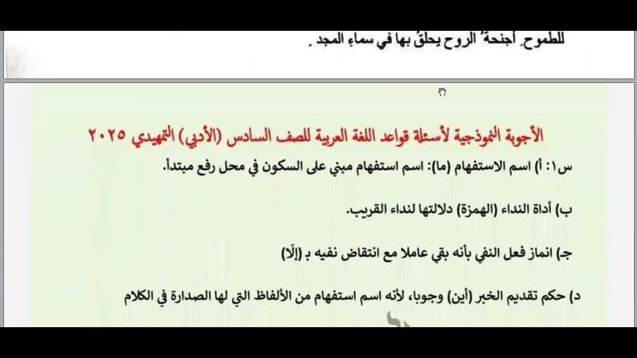 حل اسئلة قواعد الغة العربية للصف السادس الادبي الدور التمهيدي 2025 ...