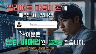 유튜브에서 우연히 보조지표 '스윙지옥'에서 '단타천국'으로 인도해준 귀인을 만났습니다...