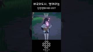 비극의 도시, 엘레리논 (던전앤파이터 OST) #마비노기모바일 #마비노기 #게임