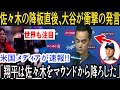 大谷翔平が佐々木朗希を降板させた本当の理由とは!?通訳アイアトンが米メディアに語った驚愕の会話内容!【海外の反応 MLBメジャー 野球】