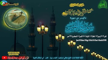 سورة القمر 49 55 الرحمن 1 28 الحاقة 1 24 النازعات 26 41 الشمس1 8 الاسكندرية 1974 مصر