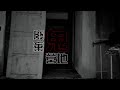 靈異前線GhostHunter第十六季第六集:廢棄鬼營地(Taiwan GhostHunting)