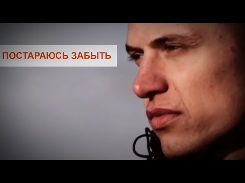 Faktor-2 - Постараюсь забыть