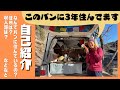 【このバンに３年住んでます】自己紹介！3年もバンに住んでいるのはこういうやつです〜これを見れば他の動画の内容も腑に落ちる！はず〜