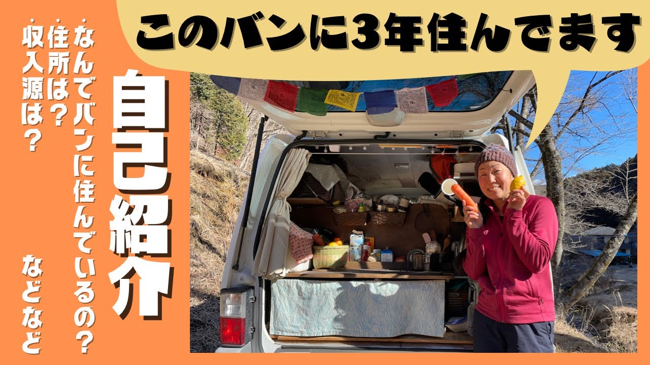 【このバンに３年住んでます】自己紹介！3年もバンに住んでいるのはこういうやつです〜これを見れば他の動画の内容も腑に落ちる！はず〜
