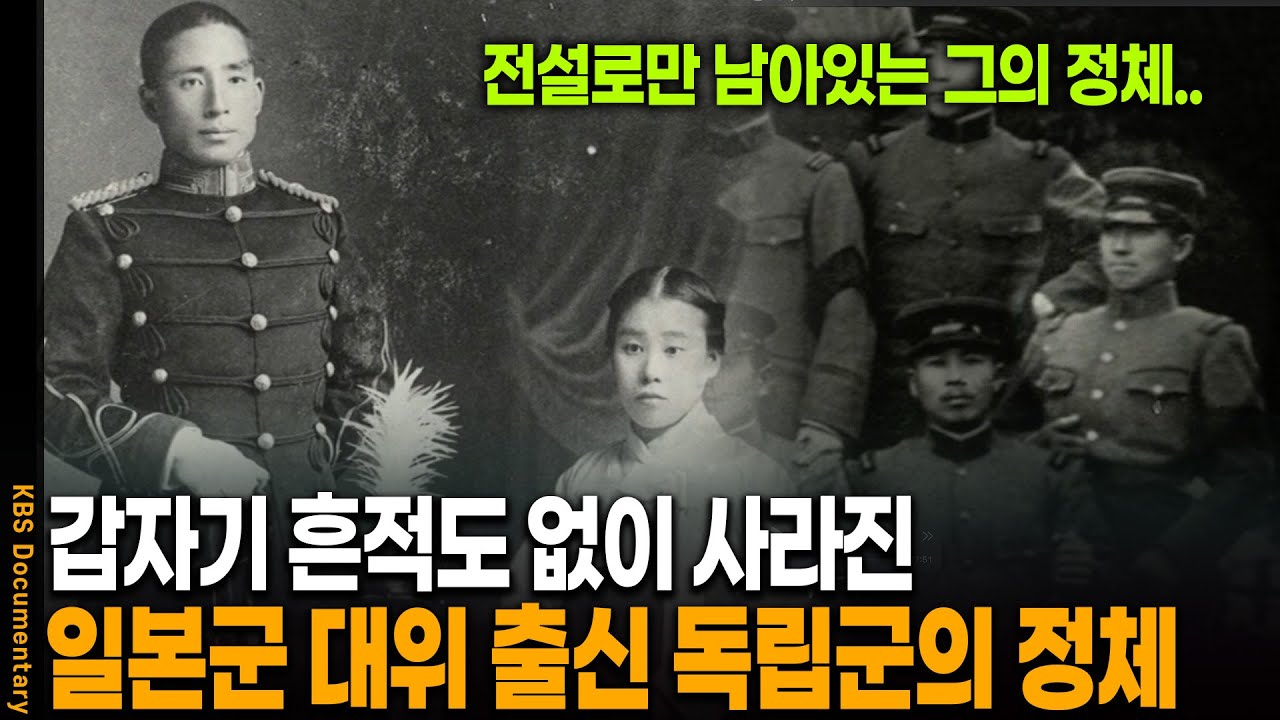 일본 육사 졸업한 엘리트가 갑자기 독립군의 삶을 살았다? 전설로만 남겨진 독립군의 정체 | KBS 20121206 방송