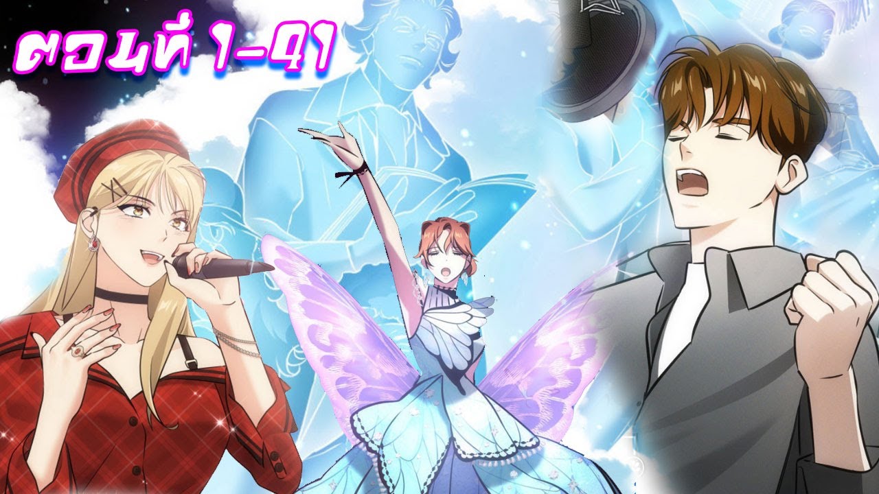 ฉันมีเทพแห่งดนตรีอยู่เคียงข้างตอนที่1-41!!