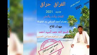 جديد 2021 الفنان عصام أحمد المسلمي ود فنقوقة 0961431068