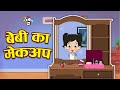 बेबी का मेकअप - हिंदी कहानियाँ | Moral Stories | Hindi Kahaniya | Hindi Cartoon | Hindi Stories