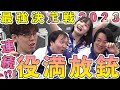【公式切り抜き】#サクラナイツ最強決定戦2023 奇跡の連続役満!!