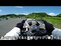 運転が上手くなる!レーシングカートで速く走れるようになる為には!?解説!!