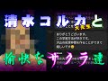 清水コルカのライングループ招待にご用心