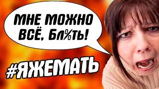 ЯЖЕМАТЬ - ОНИ ДЕЛАЮТ ЧТО ХОТЯТ, ВЕДЬ ИМ ВСЁ ДОЗВОЛЕНО!