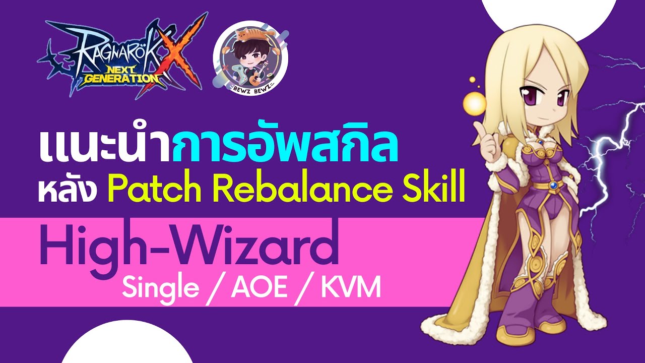high wizard ro 2022 Ragnarok X Next Generation (ROX) : แนะนำการอัพสกิลหลัง Patch Rebalance Skill High-Wizard