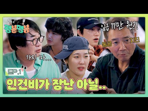 <strong>장사도</strong> 걱정인데 시급은 어떡하지💭 현실의 벽에 부딪힌 사장님들💸 | 대결! 팽봉팽봉 1회 | JTBC 250419 방송