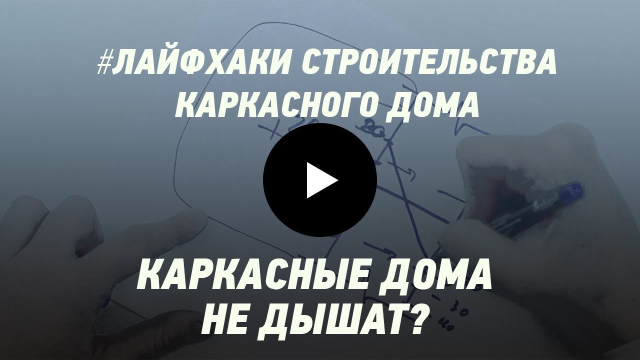 Каркасные дома не дышат - миф или реальность? Лайфхаки строительства каркасного дома.
