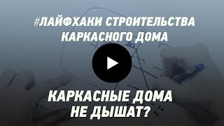 Каркасные дома не дышат - миф или реальность?(, 2014-11-17T02:55:09.000Z)