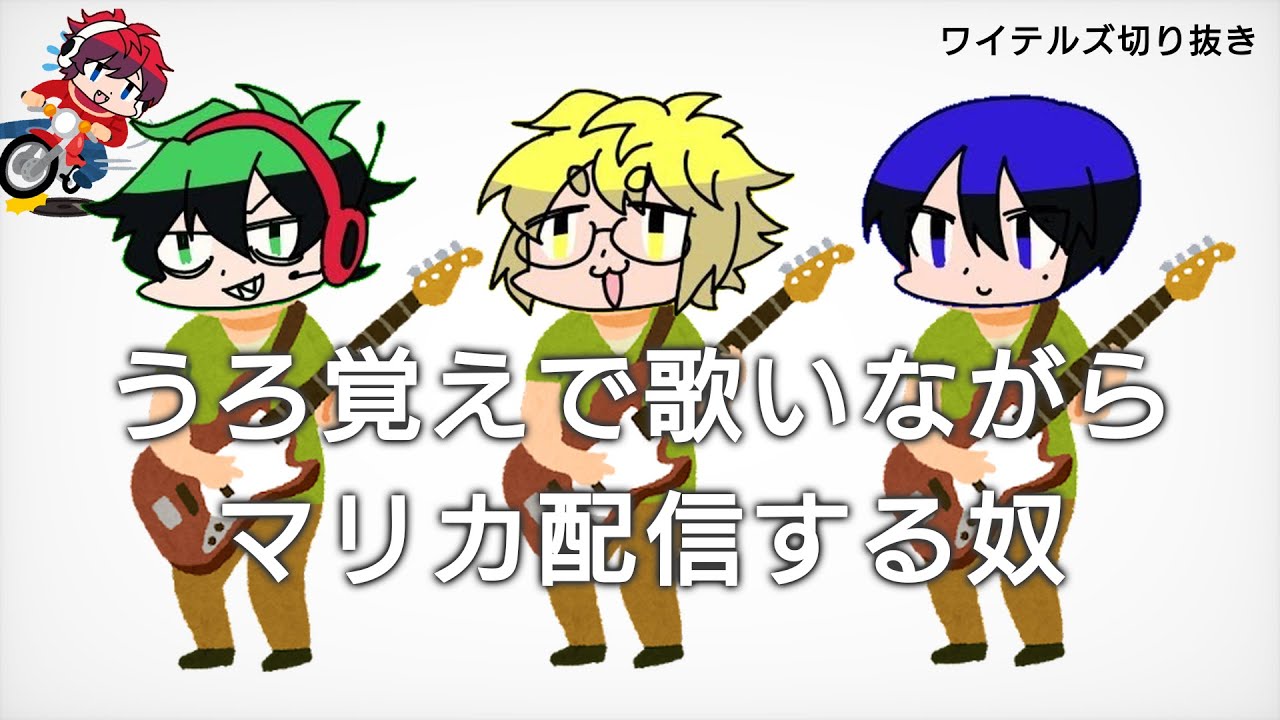【ワイテルズ切り抜き】歌の無限ループから抜け出せないマリカ配信