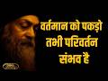 OSHO – कल के भरोसे मत रहो, आज ही बदलो | OSHO HINDI SPEECH