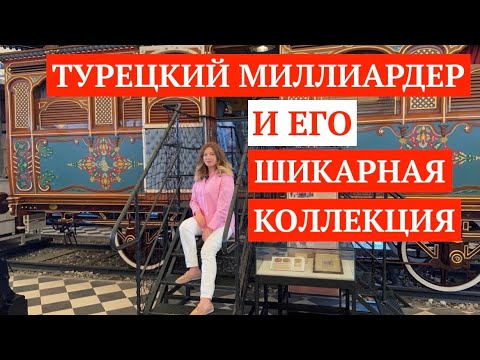 Миллионер турецкий. Музей ретро автомобилей в стамбуле. индустриальный музей стамбул. миллиардеры стамбула. турецкие миллионеры.