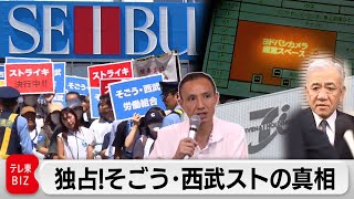 そごう・西武ストライキの真相　“決断の日”ニュースの裏側では…【ガイアの夜明け】（2023年9月15日）