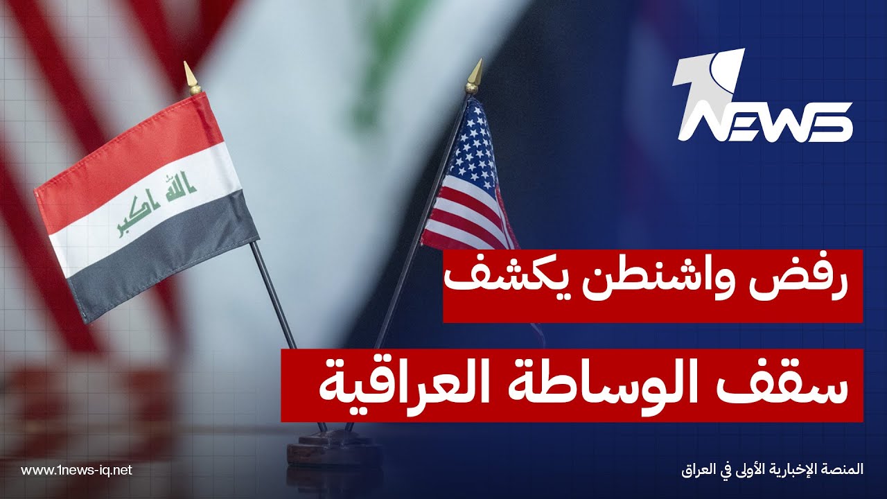 رفض واشنطن لدور بغداد يكشف حدود 