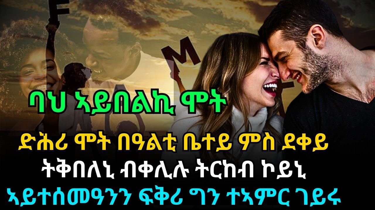 ሓጻር ዛንታ  ባህ ኣይበልኪ ሞት ድሕሪ ሞት በዓልቲ ቤተይ ምስ ደቀይ ትቅበለኒ ብቀሊሉ
