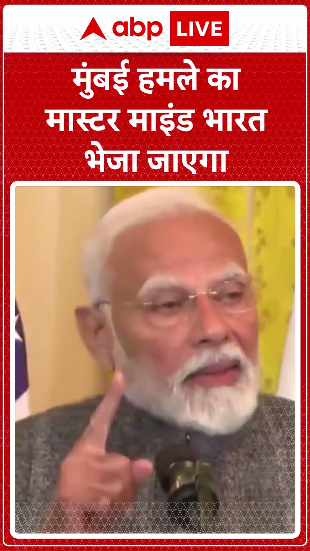 PM Modi US Visit: मुंबई हमले का मास्टरमाइंड तहव्वुर राणा लाया जाएगा भारत - PM Modi | ABP LIVE