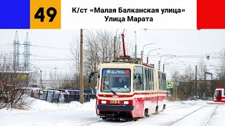 картинка: Трамвай №🟦49🟥. (К/ст 
