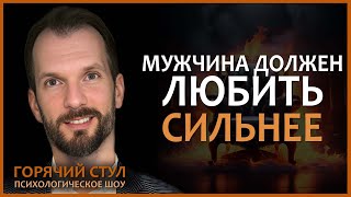 Психология отношений. Кто сильнее любит? | Открытая консультация психолога. Шоу о психологии.