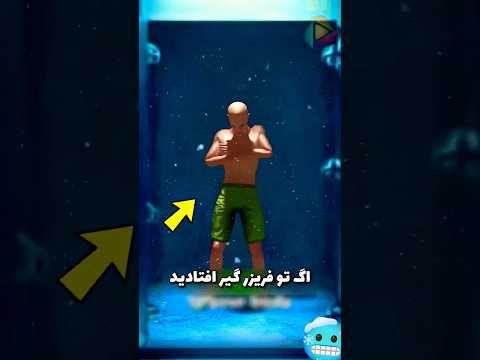 تاحالا توی فریزر گیر کردی