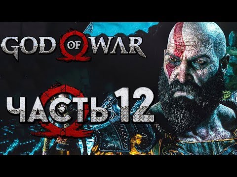 Видео: Прохождение GOD OF WAR 4 [2018] — Часть 12: ИСПЫТАНИЯ ВНУТРИ ГОРЫ!