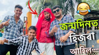 জন্মদিনত আহিল Nipu দাৰ Girlfriend? || Nipu Betal || African Bhaluk || Assamese Vlog