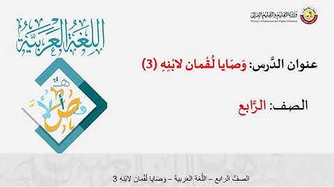 الصف الرابع اللغة العربية آيات من الذكر الحكيم وصايا لقمان لابنه ج3