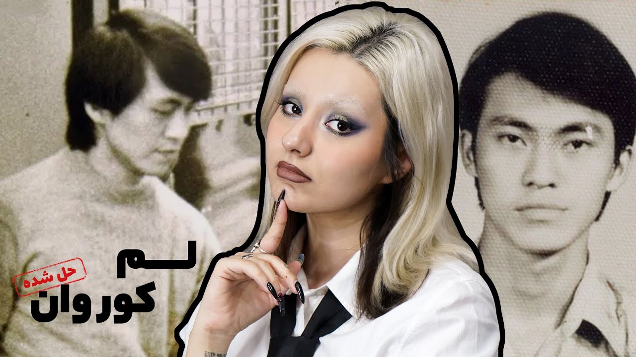 لم کور وان، اولین قاتـل سریالی هنگ‌کنگ ملقب به قاتل شب‌های بارونی