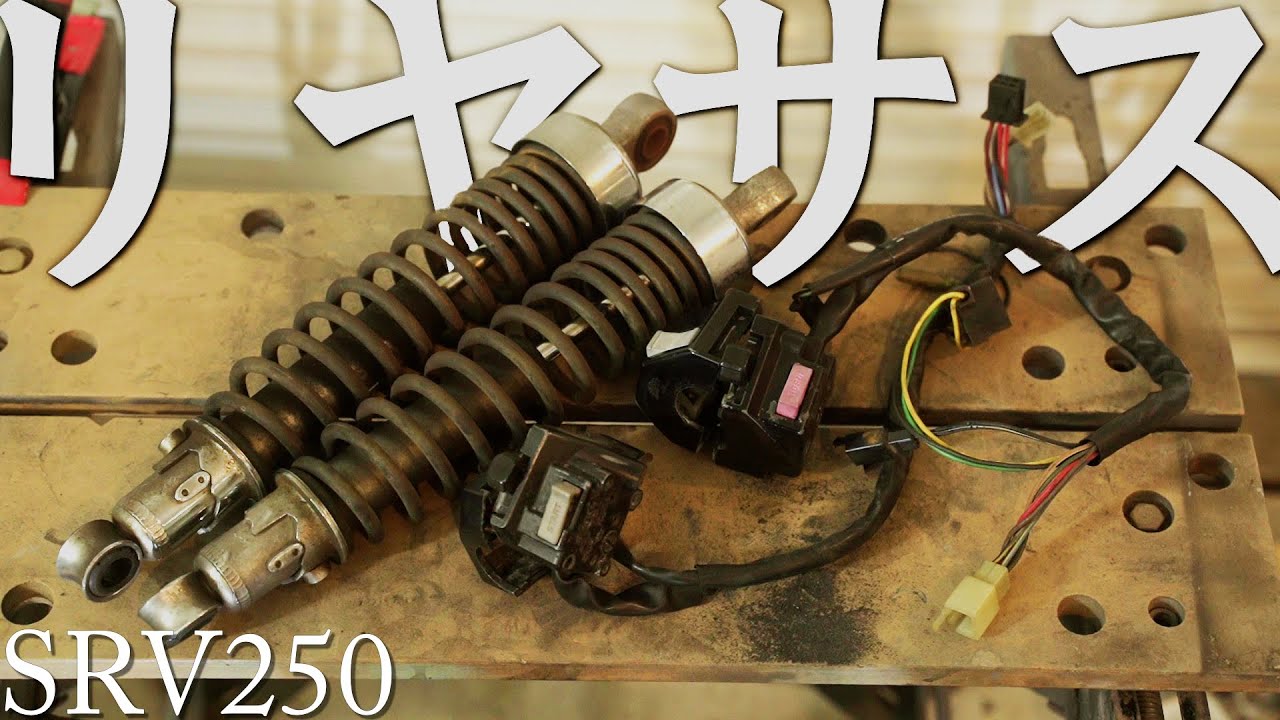 SRV250 Restoration ⑫] Hiding the rear suspension and the switch